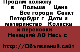 Продам коляску Roan Kortina 2 в 1 (Польша) › Цена ­ 10 500 - Все города, Санкт-Петербург г. Дети и материнство » Коляски и переноски   . Ненецкий АО,Несь с.